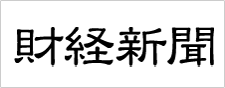 財経新聞